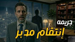 انتقام مدبر داخل المكتب  وشي لم يكن في الحسبان والنهاية صادمه ...