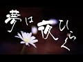 24人の「夢は夜ひらく」