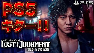 【ロストジャッジメント/PS5】さあ、懺悔の用意はできているか？ キムタクが如く-第1章-【LOST JUDGEMENT 裁かれざる記憶】【ネタバレあり】