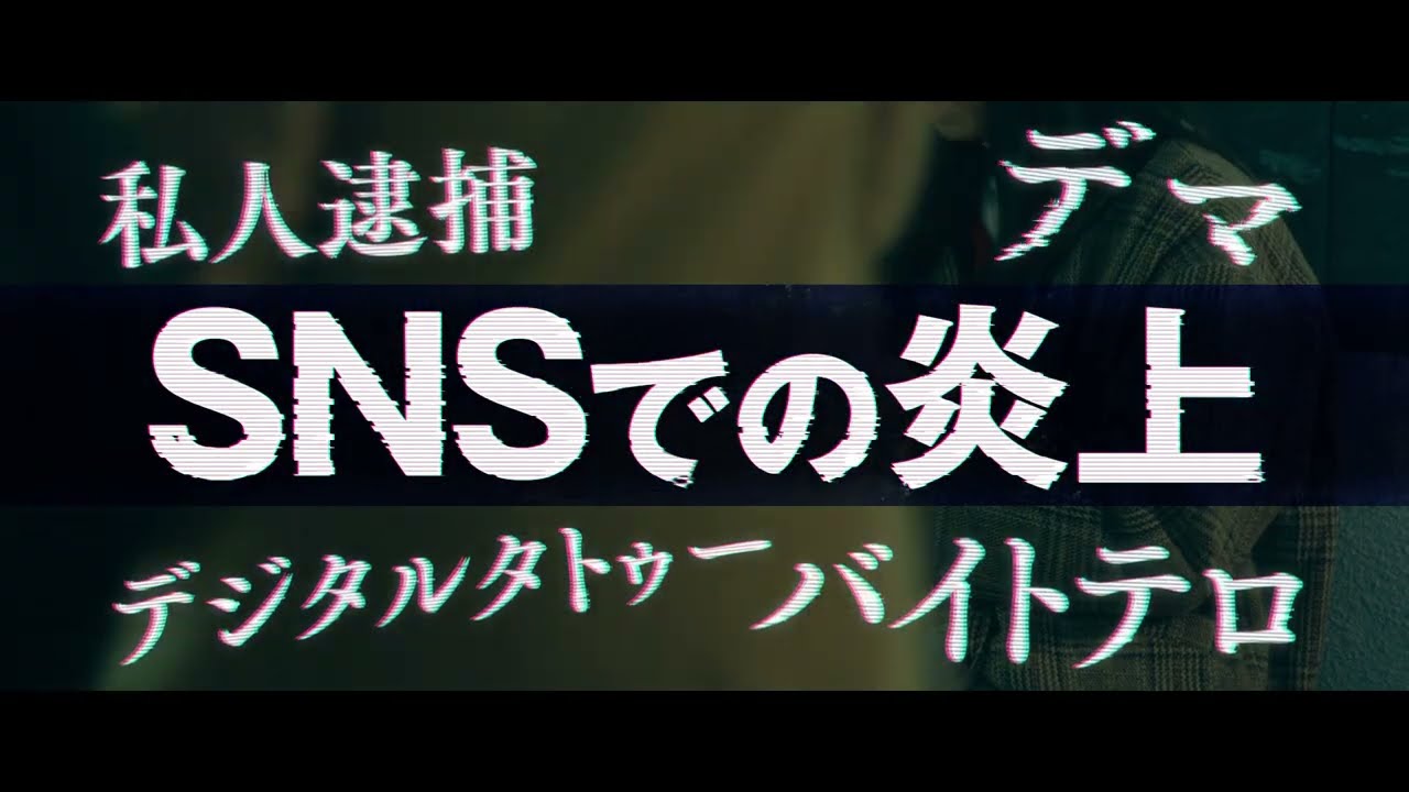 映画『俺ではない炎上』主題歌予告 60秒 【9.26(金)全国公開 】