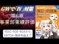 【GWでⅣ対策】§6事業部業績評価 / ROIC・ROE・ROAからEBITDA・残余利益まで