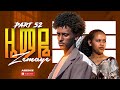 ዜማዬ ክፍል 52 Zemaye Episode 52