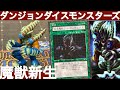 仮面魔獣デス・ガーディウス編】ダンジョンダイスモンスターズ