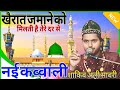 न्यू कव्वाली 2026 ~New Qawwali 2026 ~ Bilkul Nai Kavvali ~ Saqib Ali Sabari ki kavvali 2026 Shifa