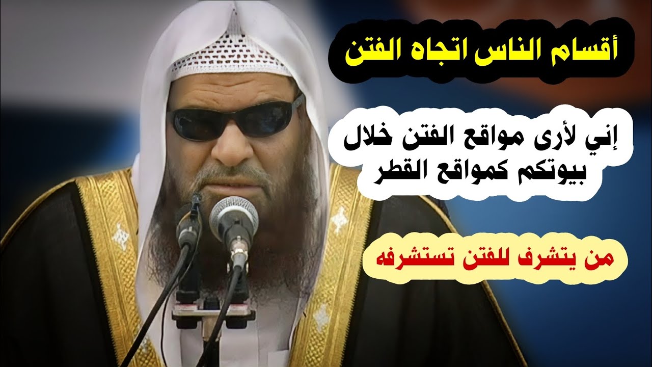 أقسام الناس في الفتن ، إني لأرى مواقع الفتن خلال بيوتكم كمواقع القطر ، من يتشرف لها | صالح السحيمي