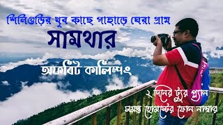 Samthar Kalimpong | Nearest Tourist Spot From Siliguri | Offbeat North Bengal | Offbeat Kalimpong