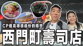西門町隱世壽司店︳這價錢也太過份了吧！