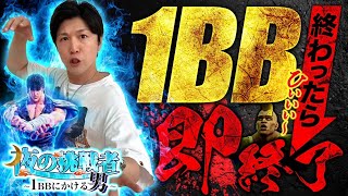新番組【1BB終わったら即終了】夜の挑戦者〜1BBにかける男〜《諸積ゲンズブール》スマスロ北斗の拳［パチンコ・パチスロ・L北斗の拳］