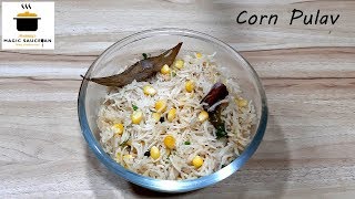 Corn Pulav | How to prepare easy sweet corn pulav | कॉर्न  पुलाव | स्वीट कॉर्न पुलाव