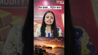 तेल सस्ता... पेट्रोल कब ? #crudeoil #petrol #fuel #diesel #oilprices #energy #commodity #market