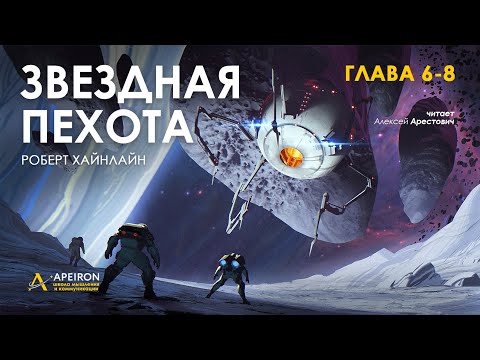 Арестович: "Звёздная пехота" 3/6. Аудиокнига. Р.Хайнлайн