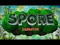 Spore - ЭВОЛЮЦИЯ нашего ДЕТСТВА