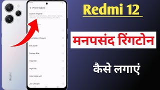 How to change ringtone on Redmi 12 4G / How to change ringtone in Redmi 12 / Redmi 12 ringtone