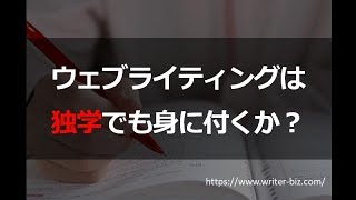 ウェブライティングは独学でも身に付くか【初めてのウェブライティング入門29】