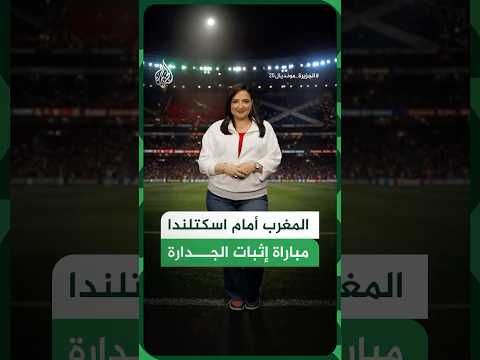 المغرب واسكتلندا.. لقاء متجدد بذاكرة الفوز الأكبر في تاريخ أسود الأطلس المونديالي