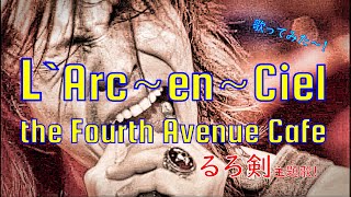 L`Arc~en~Ciel【the Fourth Avenue Cafe】ラルク歌ってみた/HYDE