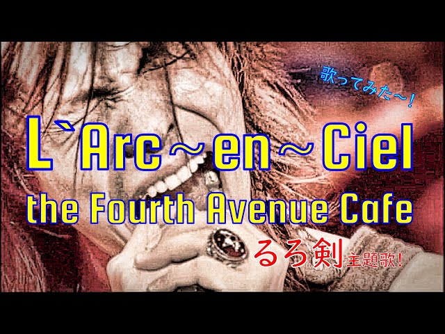 L`Arc~en~Ciel【the Fourth Avenue Cafe】ラルク歌ってみた/HYDE
