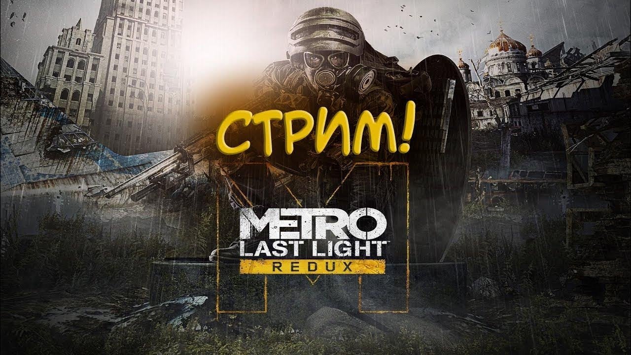 RelaxStream///прохождение Metro LAST LIGHT REDUX//NO COMMENTARY//марафон