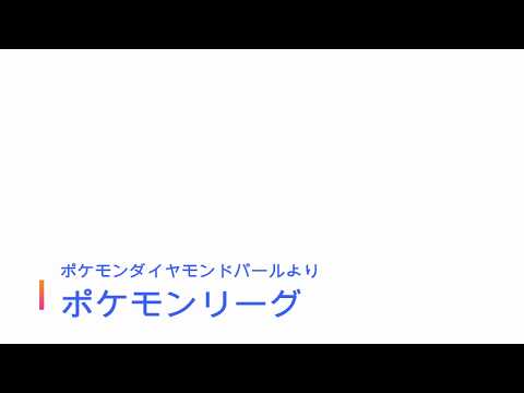 【ポケモンBGM】ポケモンリーグ【ピアノ】