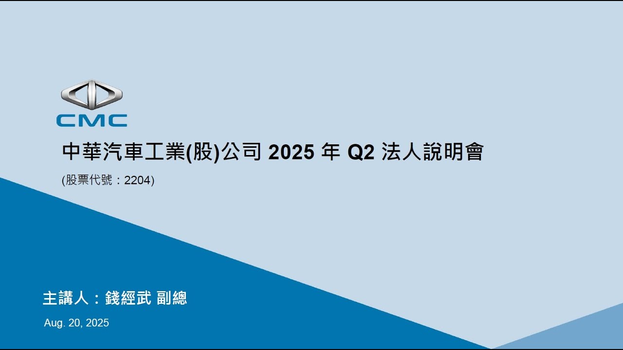 2025/8/20 中華汽車法說會