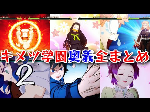 【鬼滅の刃 ヒノカミ血風譚】キメツ学園 全6キャラ 奥義全種類まとめ【Demon Slayer Hinokami Chronicles】