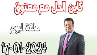 كاين الحل مع الدكتور جمال معتوق حلقة اليوم اسرار القانون المغربي 2024-01-17