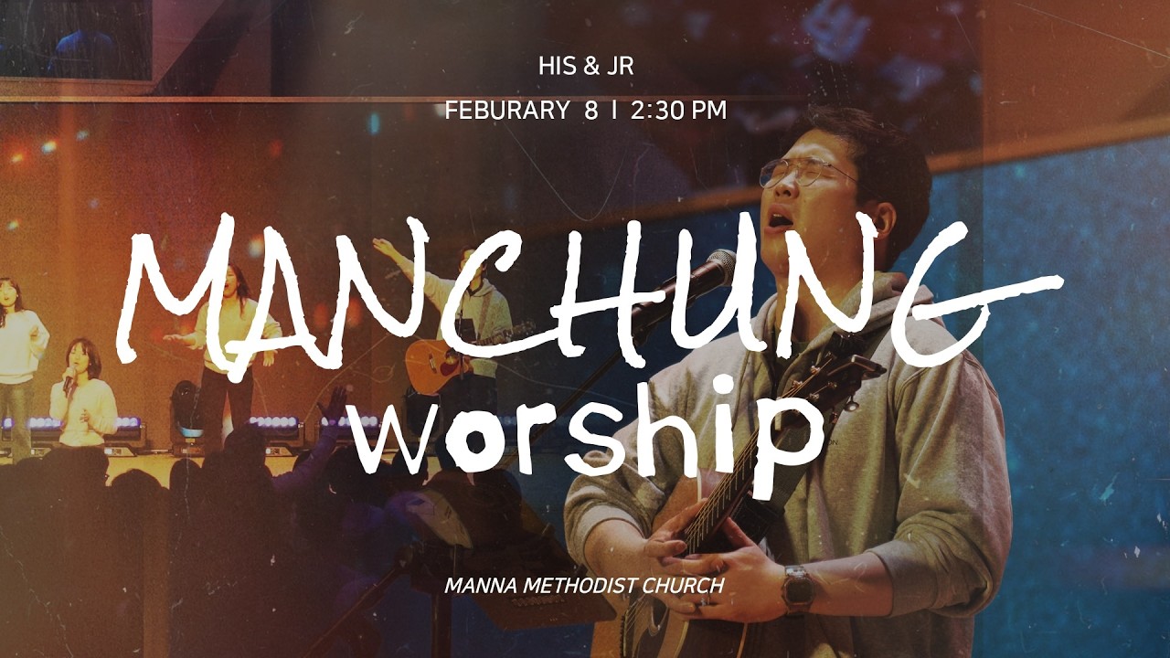 MANCHUNG Worship | 주와 함께 걸어가네 + Deep cries out + 매일 매일 + 믿음과 삶 | 장인우 목사  신푸름 목사 |