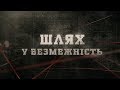 Шлях у безмежність | Вещдок