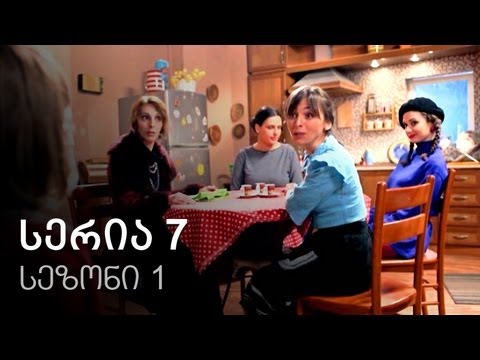 ჩემი ცოლის დაქალები - სერია 7 (სეზონი 1)