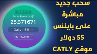 سحب مباشر على بايننس 55$ من موقع CATLY وتحديث طريقه الايداع من بايننس بأقل الأسعار binance catly