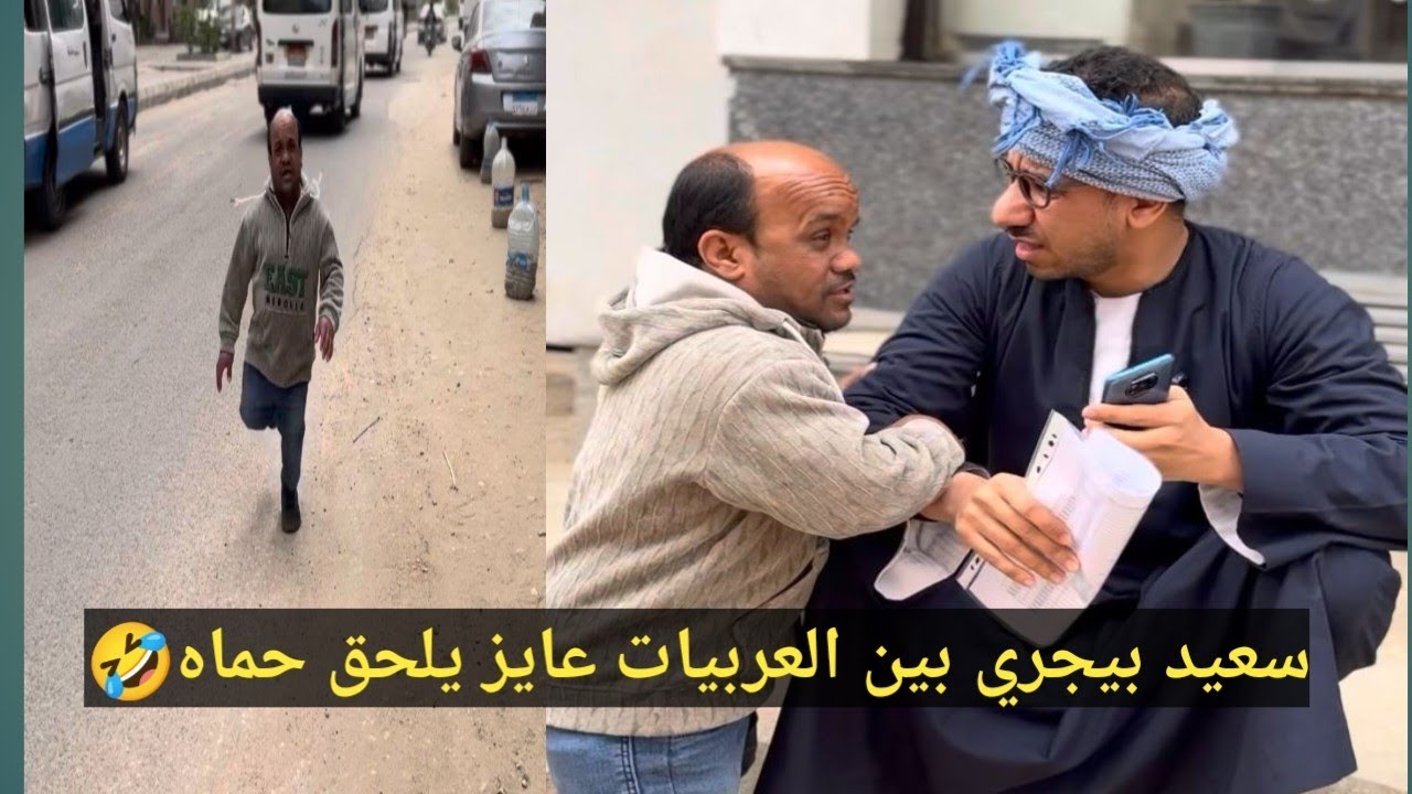 النسيب البارد😂سعيد رايح لنسيبه شوقي علشان يشتروا خمس تكيفات شوف حصل 