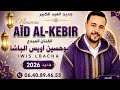 أقوى أغنية العيد الكبير 2026 بوحسين إويس الباشا يفاجئ الجميع 
