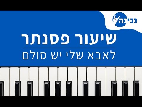 לאבא שלי יש סולם שיר ילדים אקורדים ותווים לנגינה על פסנתר בקלות 