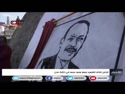 الراحل الخالد الشهيد جعفر محمد سعد في ذاكرة عدن