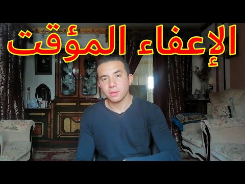 الإعفاء المؤقت التأجيل التجنيد سؤال وجواب