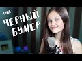 ЧЕРНЫЙ БУМЕР - Ксения Левчик ( cover DAVA ft. SERYOGA )