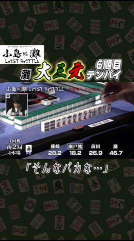 【麻雀】小島VS．灘 LAST BATTLE＃５ #麻雀 #小島武夫 #灘麻太郎 #瀬戸熊直樹 #藤崎智 #前田直哉 ＃エンタメ～テレ