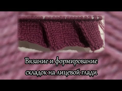 Вязание спицами складки