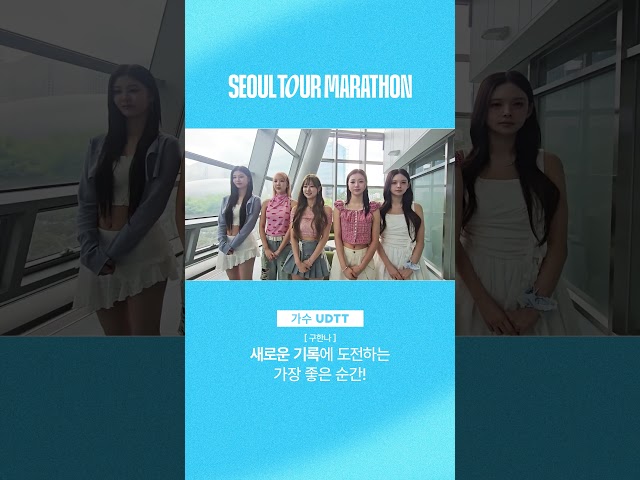 달려, 서울을 느껴! ???????????????????? ???????????????? ???????????????????????????????? ²⁰²⁶…여러분의 출발을 UDTT가 응원합니다!