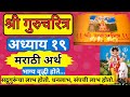 🙏श्री गुरुचरित्र अध्याय १९ मराठीअर्थ| Gurucharitra adhyay19 #gurucharitra #dattabhakti #swami #viral