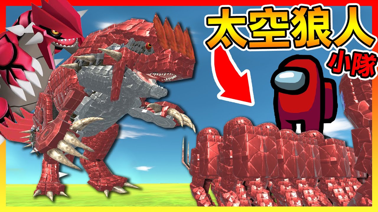 這是LAG模擬器吧？太空狼人小隊VS超醜固拉多😂【動物戰爭模擬器】 # 03