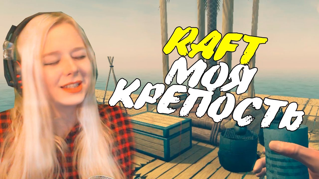 СУПЕР КРЕПОСТЬ ДЛЯ ОДНОГО - Raft #3 - обзор Adventypa версия 1.04