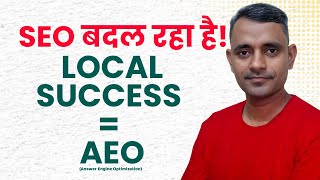 AEO (Answer Engine Optimization) क्या है Local SEO के लिए अब AEO क्यों है खास ! Guddu Kumar