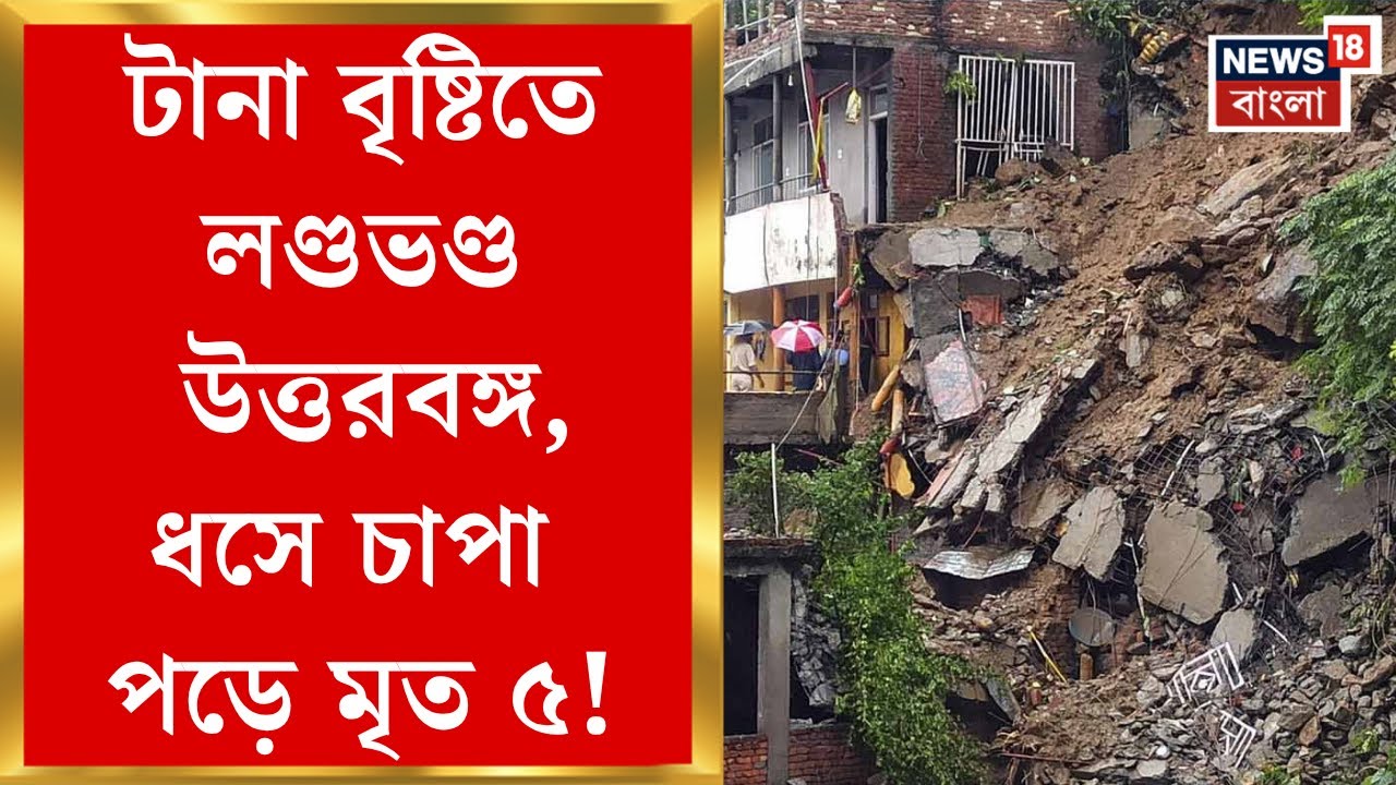 North Bengal Weather Update | Darjeeling এ একাধিক জায়গায় ধস, বাড়ছে মৃতের সংখ্যা | Bangla News