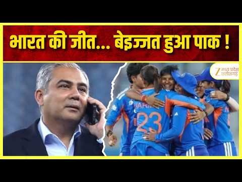 Womens Asia Cup : भारत की जीत... बेइज्जत हुआ पाक ! फिर नकवी ने कटाई नाक | Original | Zee MPCG
