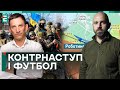 ПОРТНИКОВ &amp; КАЗАРІН: КОНТРНАСТУП і ФУТБОЛ! Чому люди чекають СМЕРТЕЙ?🤯