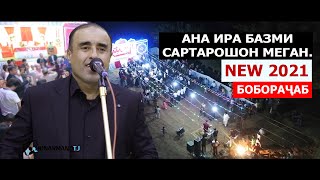 Боборачаб ана ира базми Сартарошон меган | Boborajab Tuyona