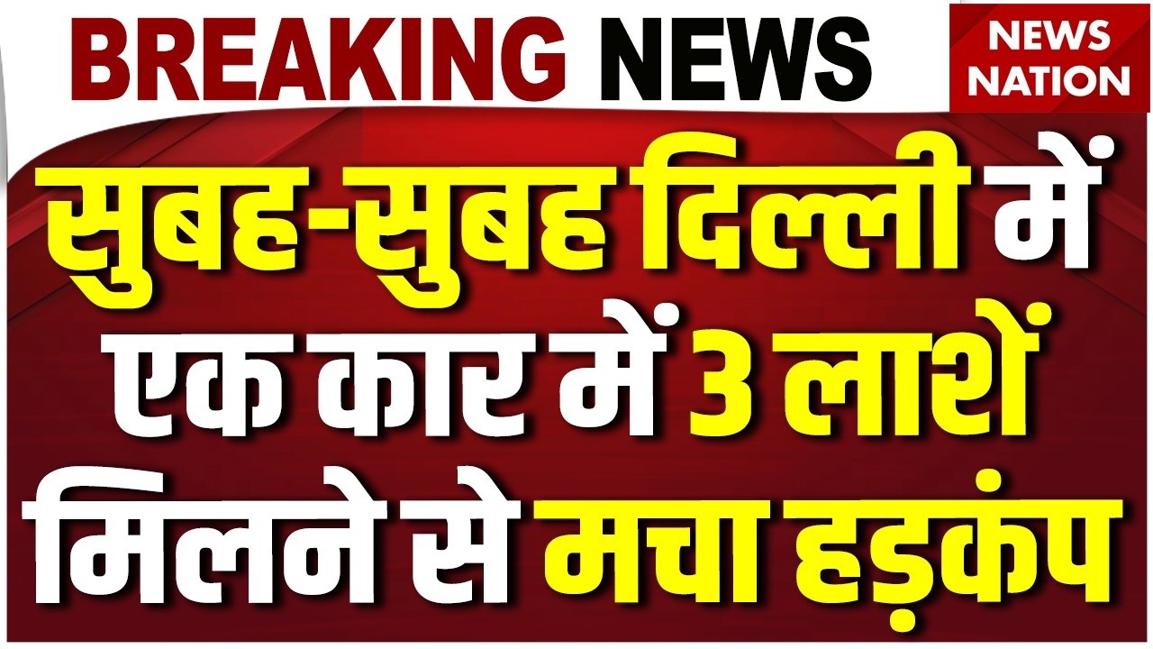 Breaking News: Peeragarhi में 3 लाशें मिलने से मचा हड़कंप Delhi Police | Flyover | Delhi Crime News
