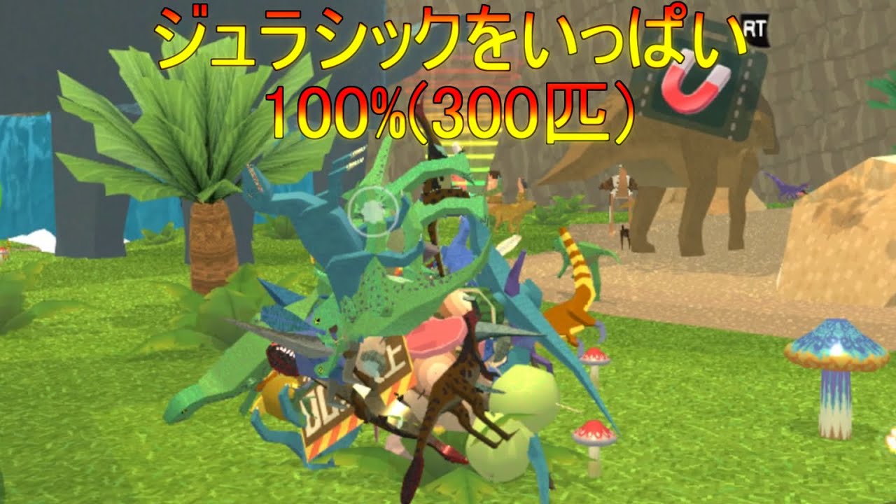 ワンス・アポン・ア・塊魂 - ジュラシックをいっぱい lots of dinosaurs 100%(300匹)
