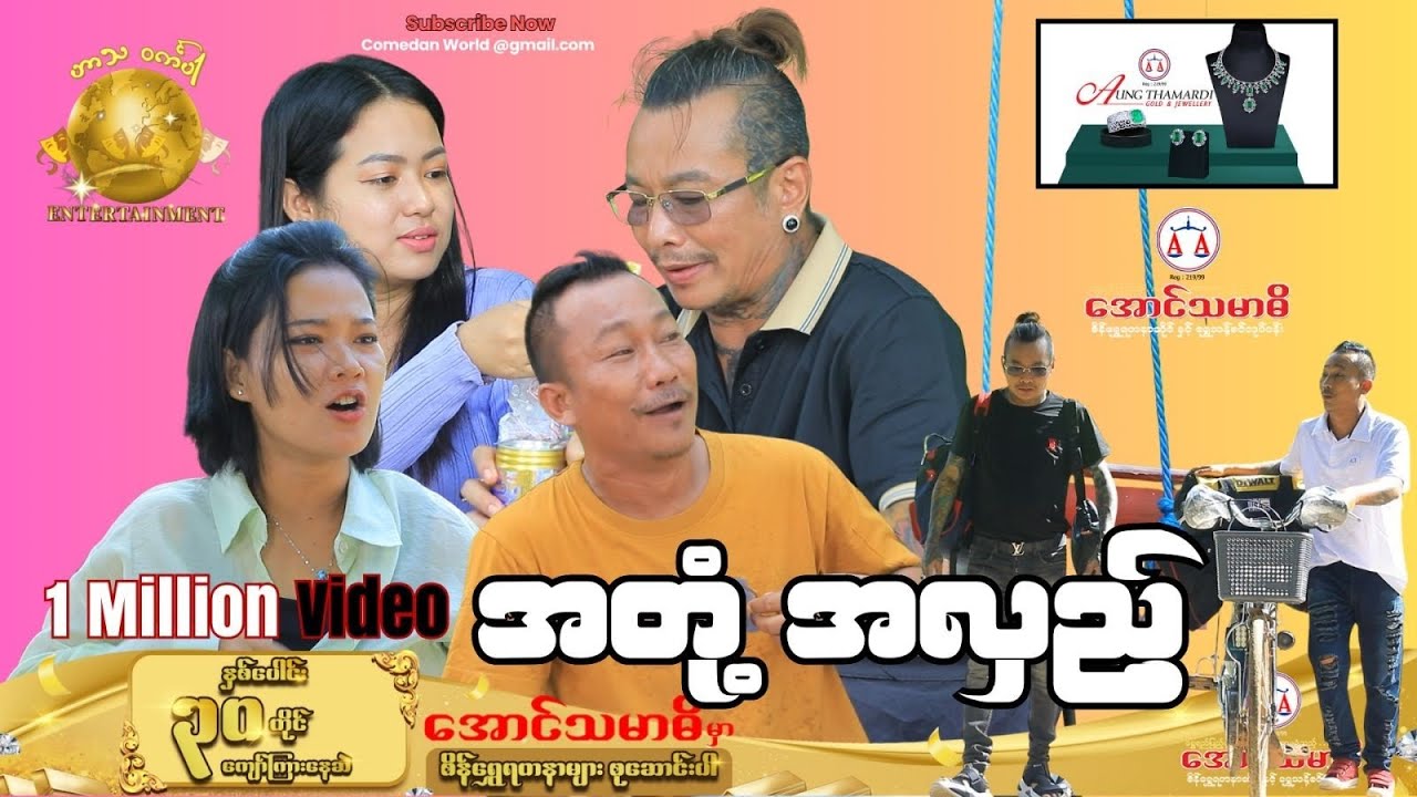 အတုံ့အလှည့် official video အစအဆုံး